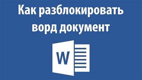 Как разблокировать ворд документ - YouTube