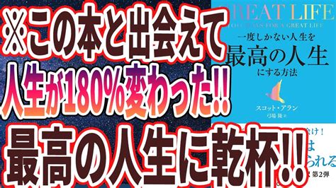 【ベストセラー】「great Life グレートライフ 一度しかない人生を最高の人生にする方法」を世界一わかりやすく要約してみた【本要約