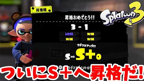 【スプラトゥーン3】s昇格戦リベンジ！緊張の連続バンカラマッチ！ Youtube