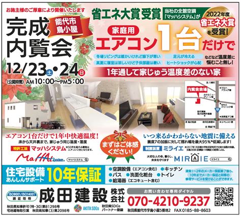 能代市鳥小屋 完成内覧会 12月23日 土 ・24日 日 成田建設株式会社