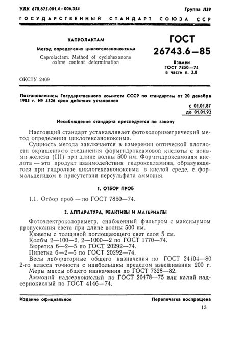 ГОСТ 26743.6-85: Капролактам. Метод определения циклогексаноноксима