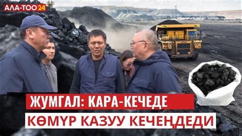 Жумгал: Кара-Кечеде көмүр казуу кечеңдеди | Атайын репортаж - YouTube