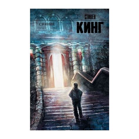 Книга Сияние , издательство АСТ, ISBN 978-5-17-080493-1, автор Стивен ...