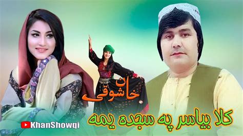 Pashto Songs Khud Kwhy Nakhray Spina Khula Laray Khan Showqi