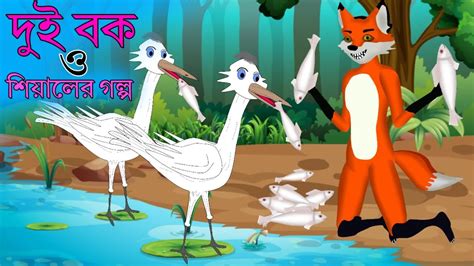 দই বক ও শযলর গলপ dui bok o shiyal ar golpo Bangla katon fox