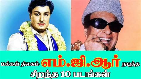 Mgr Best Tamil Movies Top 10 Mgr Movies Youtube