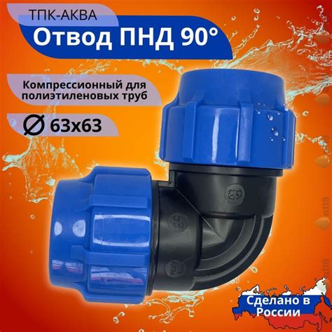 Отвод ПНД 63мм угол 90 компрессионный обжимной ТПК-АКВА, 50040063 ...