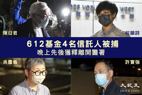 【持續更新】消息：612基金4名信託人被捕 陳日君何韻詩吳靄儀許寶強先後獲釋離開警署（影片）｜大紀元時報 香港｜獨立敢言的良心媒體