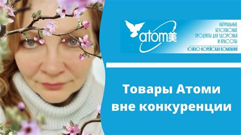Товар. Товар компании Атоми. Каталог товаров от Атоми. Конкурентов нет ...