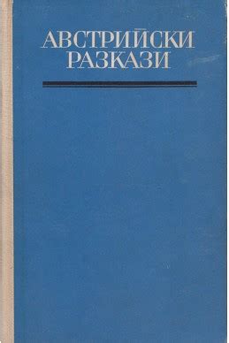 Австрийски разкази, Сборник | Elixiria.bg