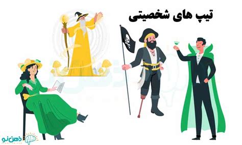 تیپ های شخصیتی را چطور بشناسیم درصد فراوانی انواع تیپ شخصیتی ذهن نو