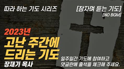 따라하는 기도시리즈 188 2023 고난 주간에 드리는 기도 잠자며 듣는 기도 장재기 목사 일주일간 댓글란에 출석체크