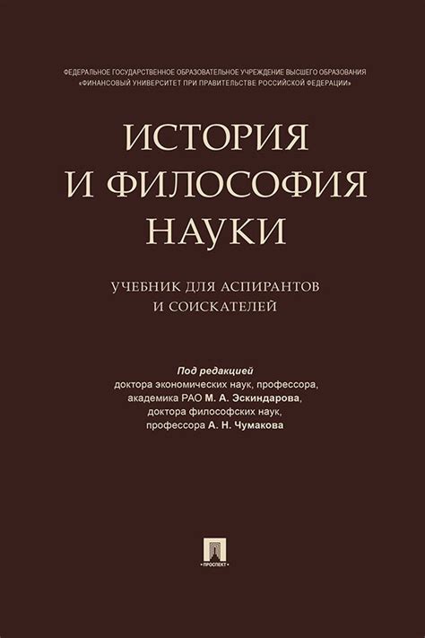 История и философия науки. Учебник для аспирантов и соискателей - Под ...