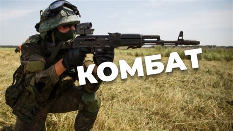 КОМБАТ вместе прорвёмся! - YouTube