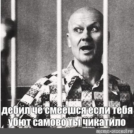 Создать мем "Чикатило" - Картинки - Meme-arsenal.com