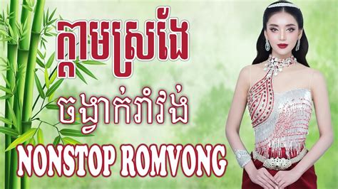 កតមសរង Khmer Romvong Song NonStop Collection YouTube