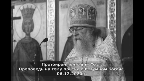 Проповедь на тему притчи о безумном богаче. Протоиерей Геннадий Фаст ...