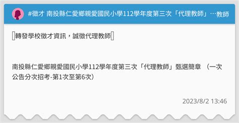 徵才 南投縣仁愛鄉親愛國民小學112學年度第三次「代理教師」甄選簡章 教師板 Dcard