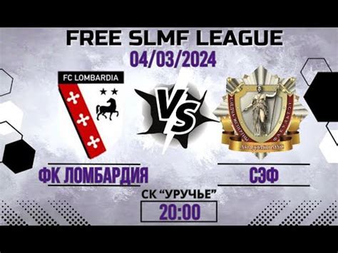 ФК Ломбардия - СЭФ (FREE LEAGUE SLMF) - YouTube