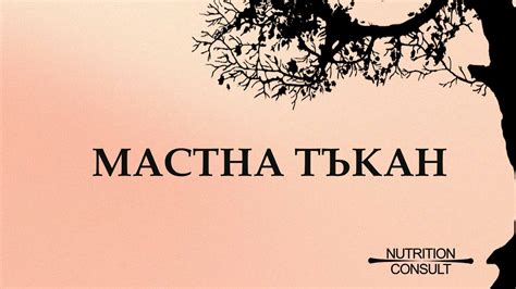 МАСТНА ТЪКАН - Body Weight Coach