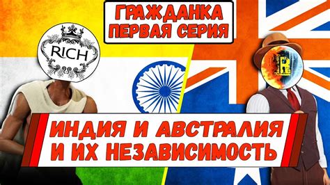 ИНДИЯ И АВСТРАЛИЯ И ИХ НЕЗАВИСИМОСТЬ (1) ГРАЖДАНСКАЯ ВОЙНА - YouTube
