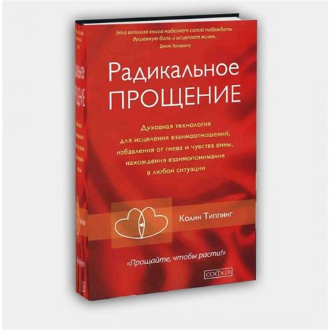 Купить Колин Типпинг: Радикальное Прощение. Духовная технология для ...