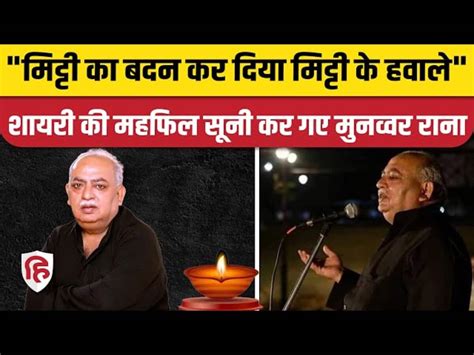 Goodbye Munawwar Rana Died Of Heart Attack Breathed His Last At The Age Of 71 अलविदा मुनव्वर