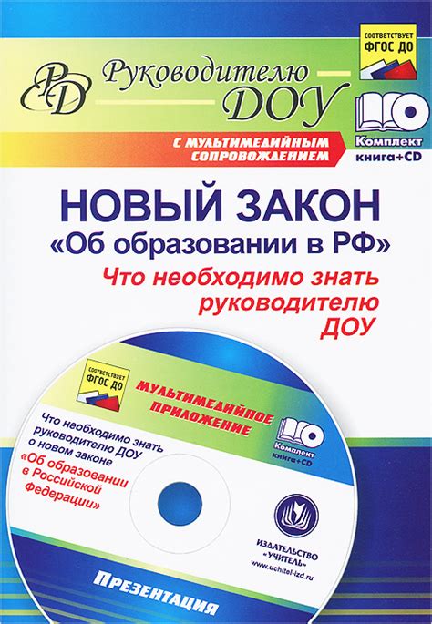 Книга "Новый закон "Об образовании в РФ". Что необходимо знать ...