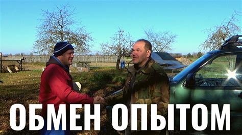 ОБМЕН ОПЫТОМ - YouTube