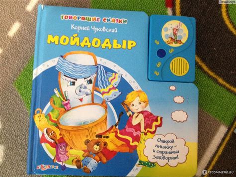Мойдодыр Книга со звуковым модулем из серии Говорящая сказка, Корней ...