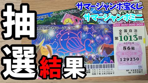 2024年サマージャンボ宝くじとミニの抽選結果！連番60枚で勝負した行方は Youtube