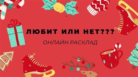 Любит или нет? Гадание онлайн - YouTube