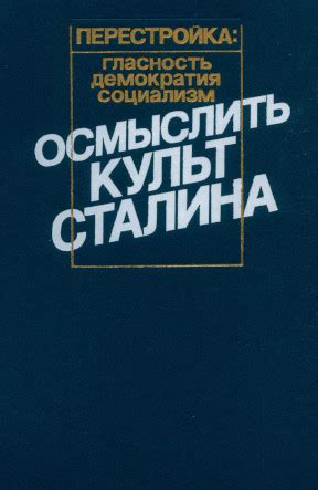 Осмыслить культ Сталина. 1989