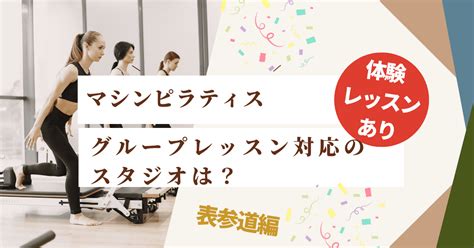 【2023年最新】表参道でおすすめのマシンピラティススタジオ6つを紹介！少人数制のグループレッスンがあるスタジオとは？