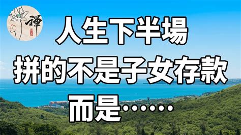 佛禪：五十歲以後才明白：人生下半場，拼的不是子女和存款，而是這一個人 Youtube