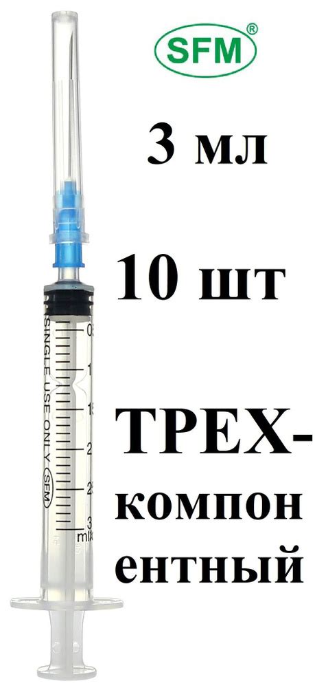10шт. Шприц трехкомпонентный SFM одноразовый, стерильный, 3мл, игла 0 ...