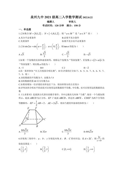 福建省泉州市第九中学2022 2023学年高二上学期入学考试数学试题（含答案） 21世纪教育网