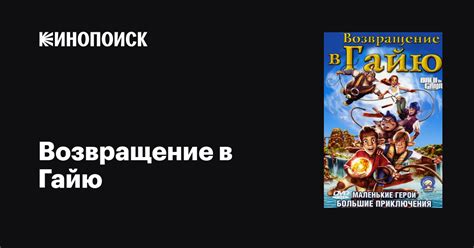Возвращение в Гайю, 2004 — описание, интересные факты — Кинопоиск