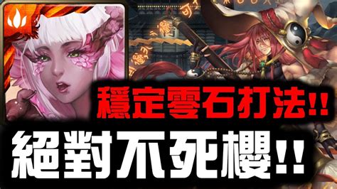 【神魔之塔】『絕對不死櫻』穩定零石打法！👉『通天教主煉獄級』【hsu】 Youtube