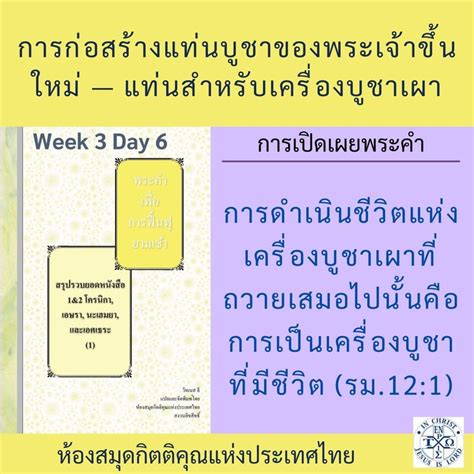 พระคำการบำรุงเลี้ยง Podcasts W3day6 โรม บทที่ 12 ข้อ 1 พี่น้อง