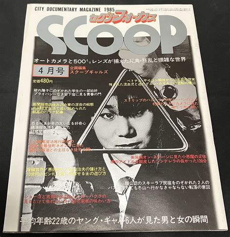 【目立った傷や汚れなし】セクシーフォーカス Sexy Focus Scoop 1985年4月号 美保純 歌舞伎町 ストリップ ポルノ キャバクラ ソープランド 杉山治夫 八神康子の落札情報詳細