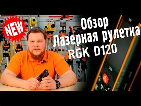RGK D120. Купить лазерный дальномер с видоискателем RGK D120, лазерная ...