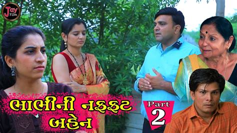 ભાભી ની નફ્ફટ બેન Bhabhi Ni Naffat Ben Ep 2 Gujarati Short Film Gujarati Movies Youtube