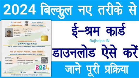 E Shram Card Download 2024 बलकल नए तरक स ऑनलइन ई शरम करड