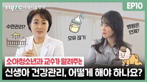 신생아에게 뽀뽀해도 괜찮은가요 🧐 이대서울병원 모아센터 출산교실 👶🏻 Ep10 이대서울병원 소아청소년과 심소연 교수