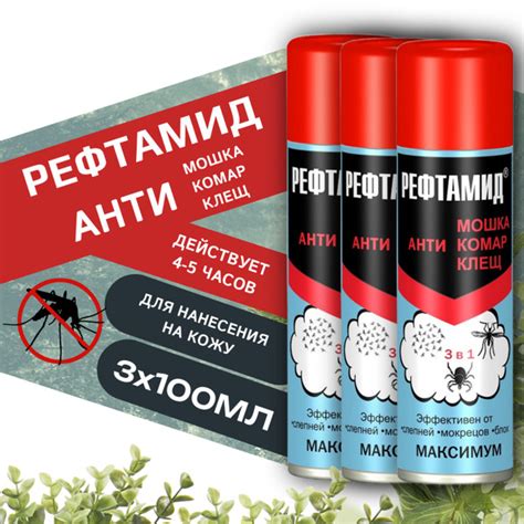 Рефтамид Максимум 3шт х 100мл 3в1 (мошка, комар, клещ), аэрозоль ...