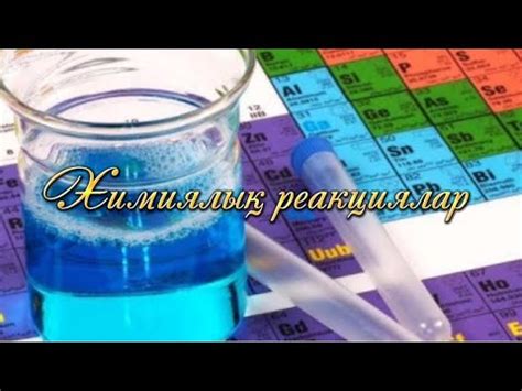 Химиялық реакциялар - YouTube