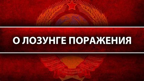 О лозунге поражения - YouTube