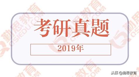 2019首都師範大學教育學考研333真題勤思考研分析版 每日頭條