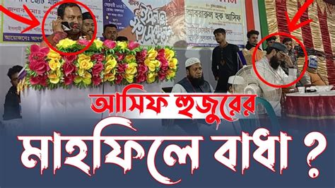 সেদিন আবরারুল হক আসিফ হুজুরের মাহফিলে কি হয়েছিল যে কারনে হুজুর কষ্ট